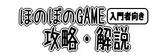 ほのぼのGAME